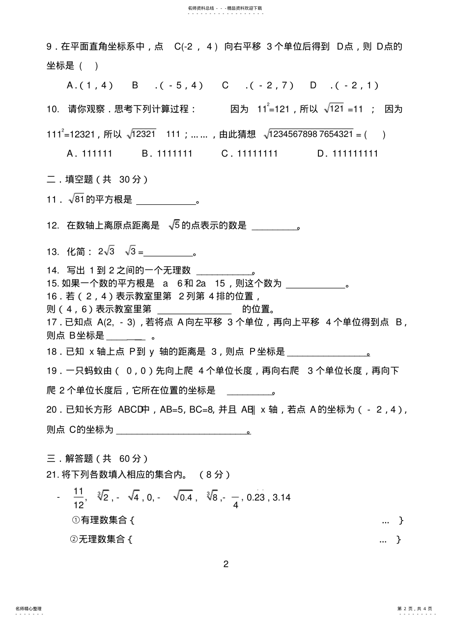 2022年新人教版七年级数学下册第六、七章单元测试题推荐 .pdf_第2页