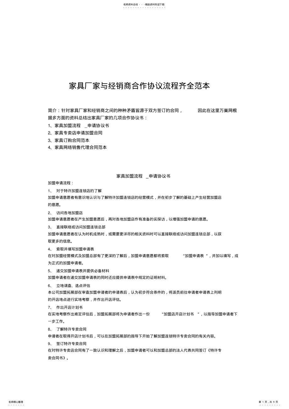 2022年2022年家具厂家与经销商合作协议流程齐全范本 .pdf_第1页