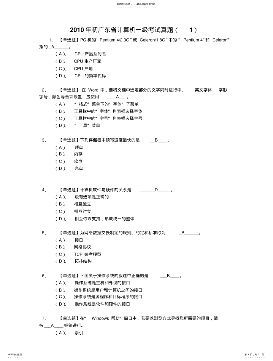 2022年2022年广东省计算机一级选择题库年 .pdf_第1页