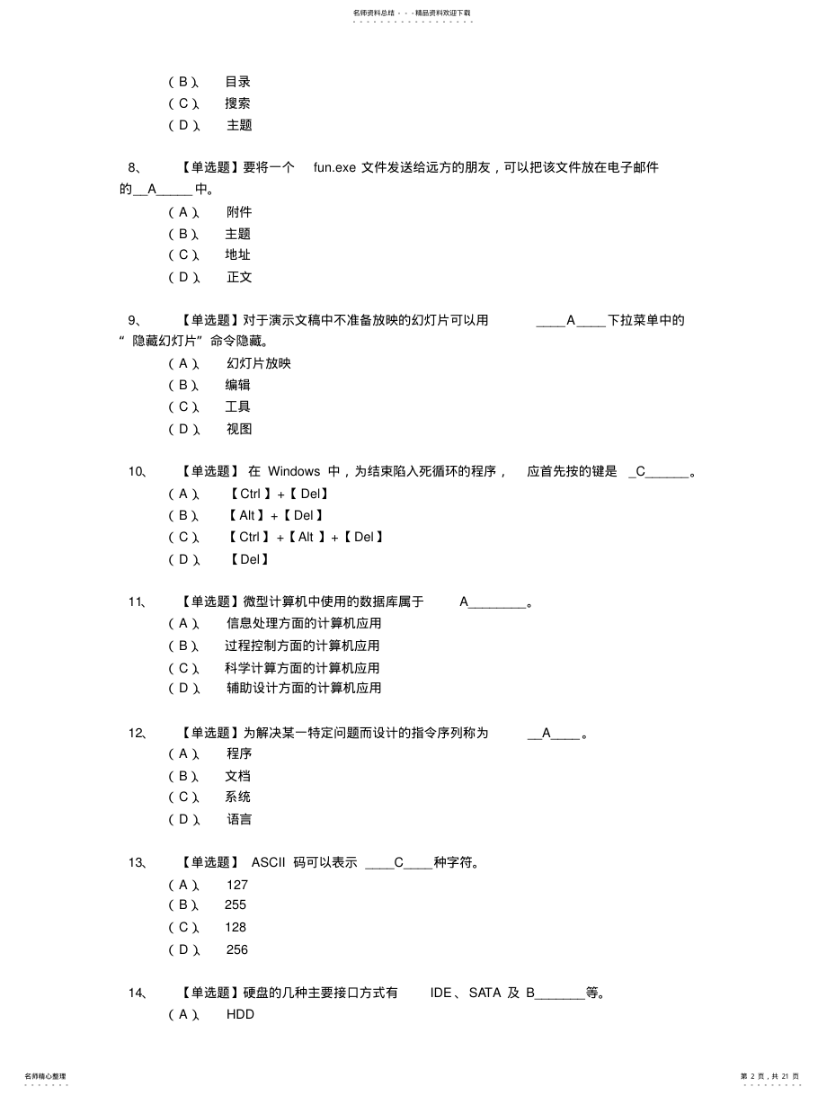 2022年2022年广东省计算机一级选择题库年 .pdf_第2页