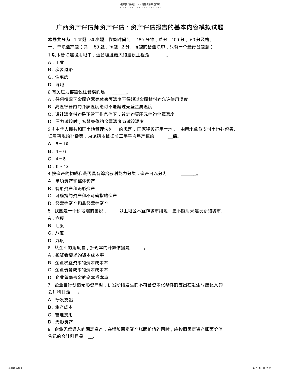 2022年2022年广西资产评估师资产评估：资产评估报告的基本内容模拟试题 .pdf_第1页