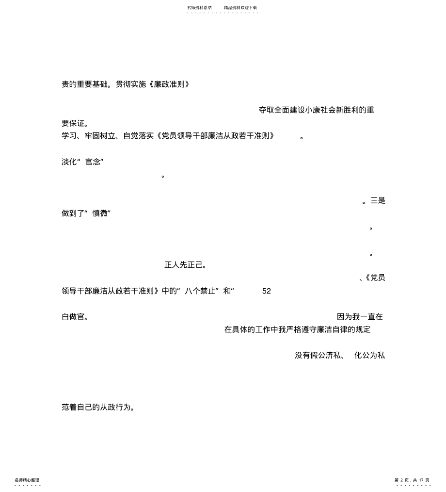 2022年2022年廉政准则自查自纠报告 .pdf_第2页