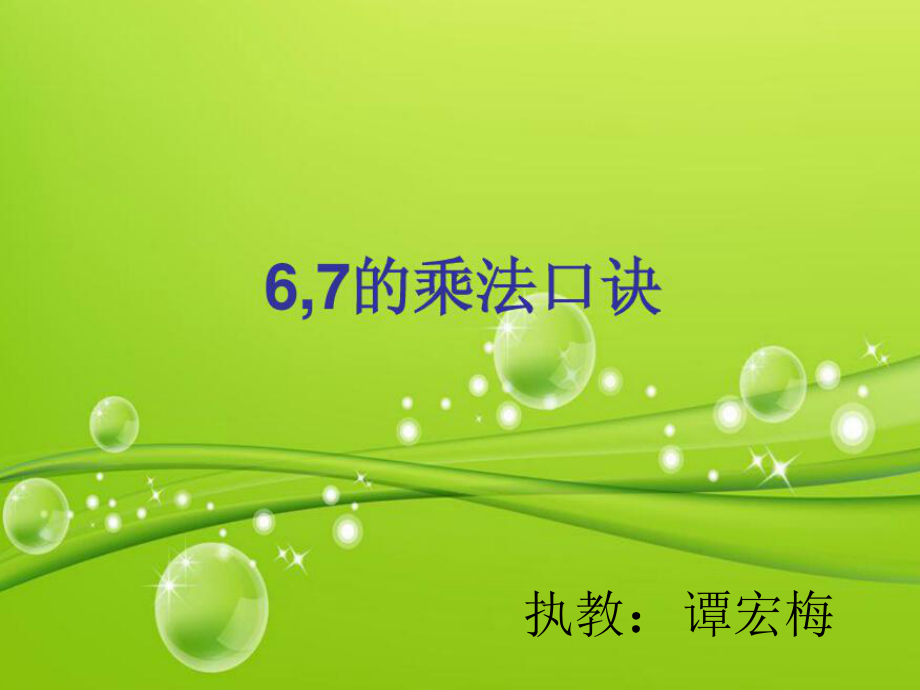 67的乘法口诀(1).ppt_第1页