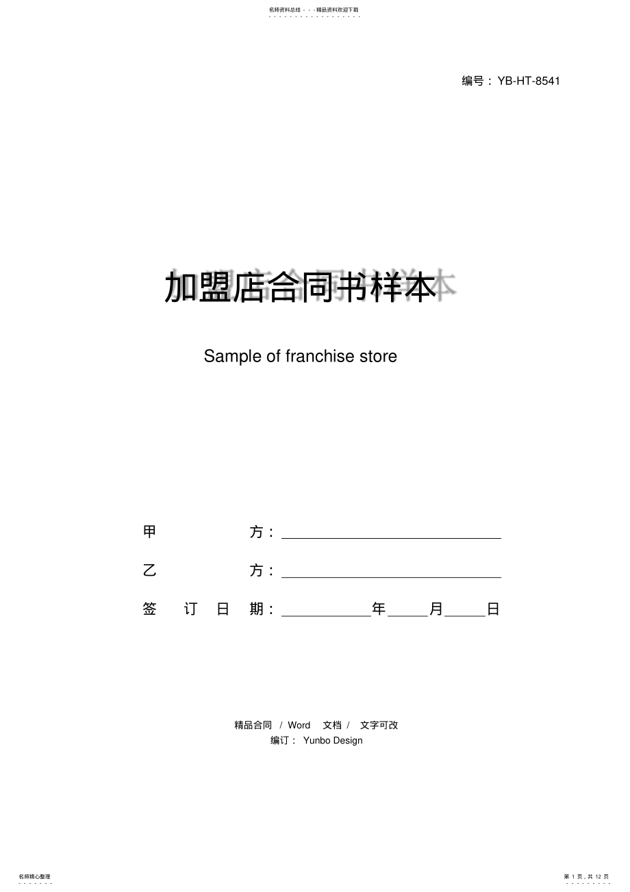 2022年2022年加盟店合同书样本 .pdf_第1页