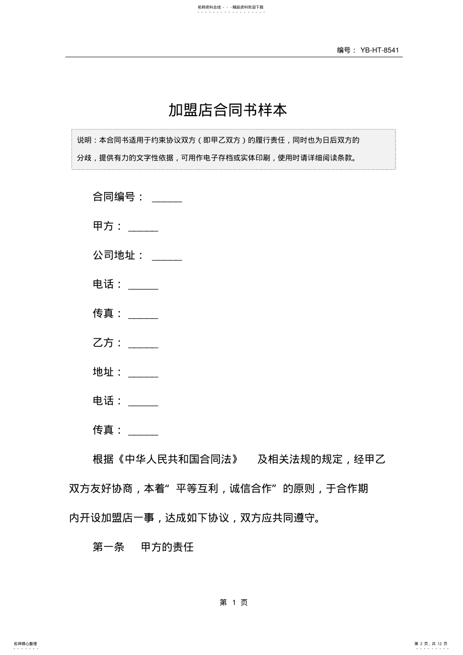 2022年2022年加盟店合同书样本 .pdf_第2页