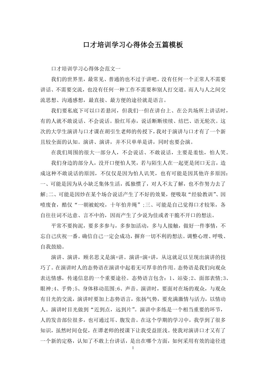 口才培训学习心得体会五篇模板.docx_第1页