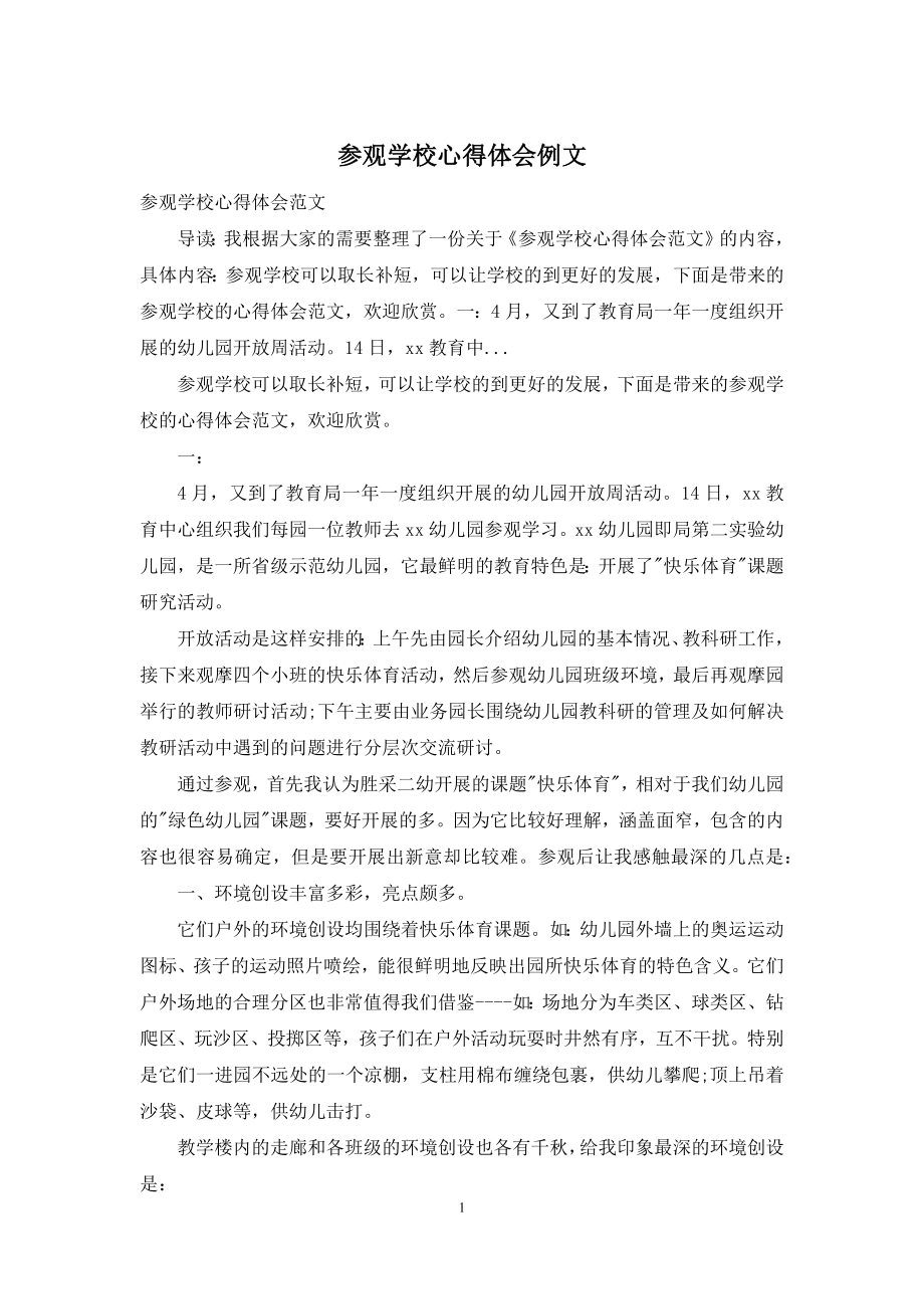 参观学校心得体会例文.docx_第1页