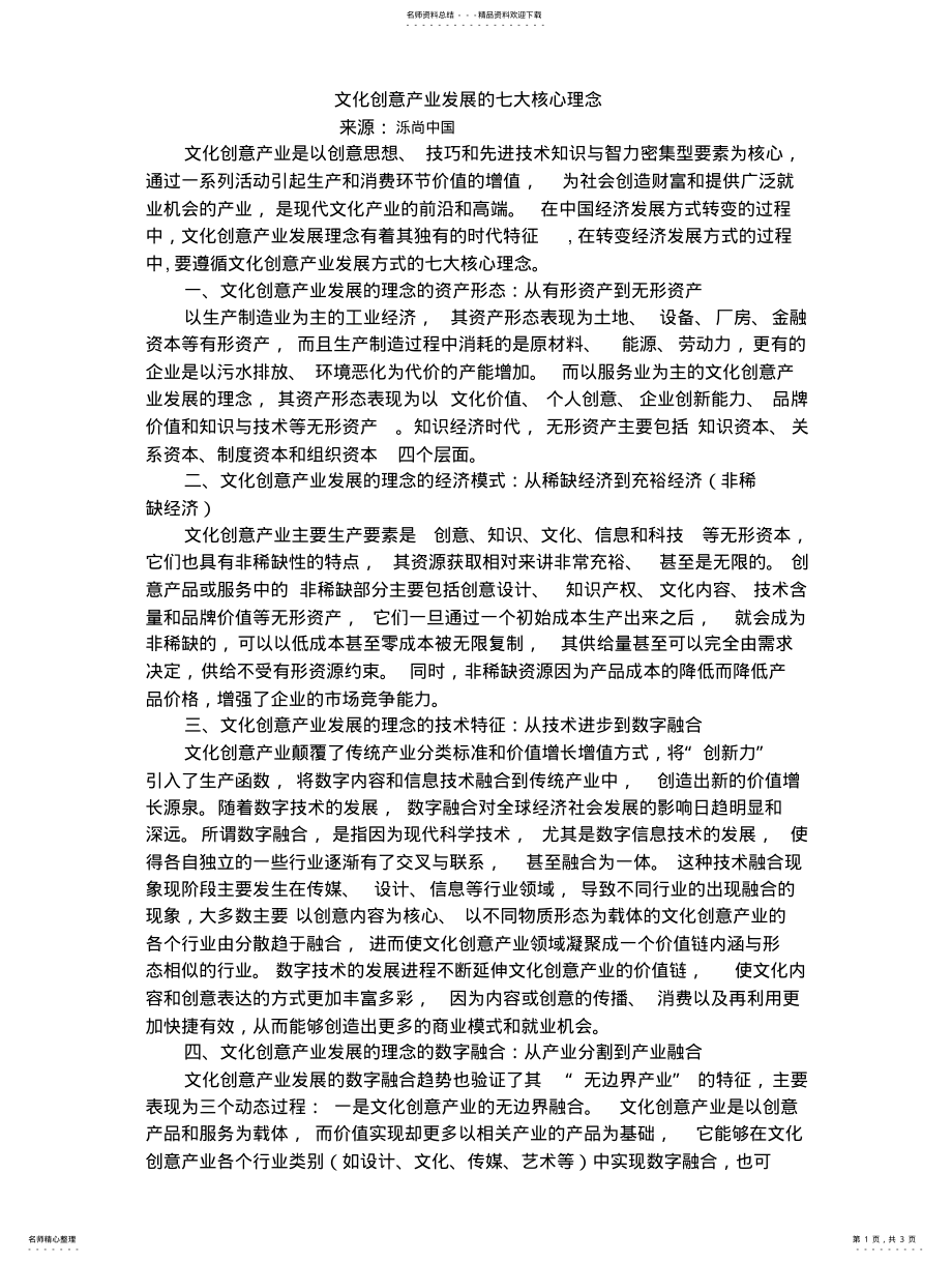 2022年文化创意产业发展的七大核心理念扫描 .pdf_第1页