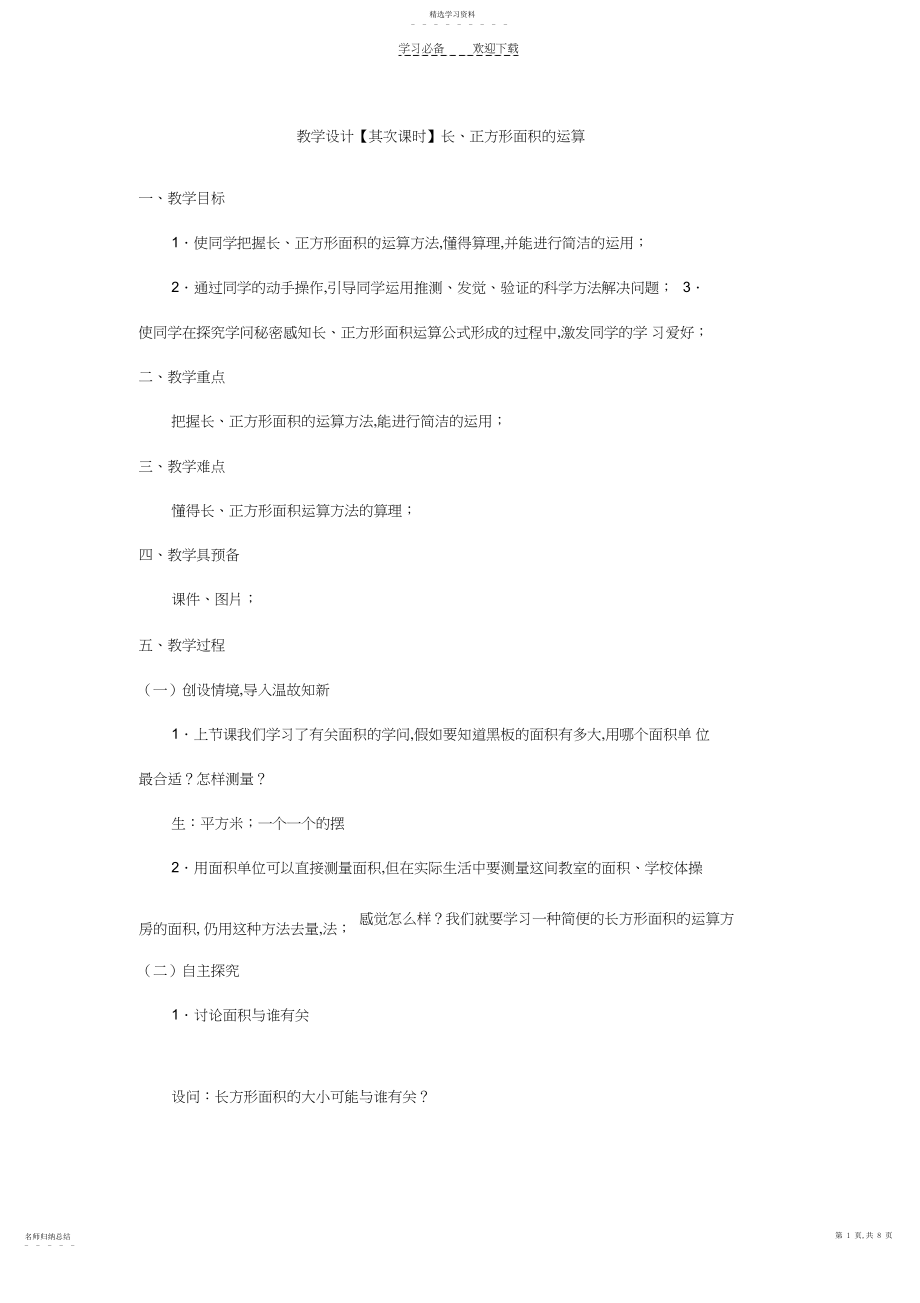 2022年教学设计面积计算.docx_第1页