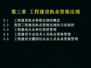 工程建设执业资格法规ppt课件.ppt