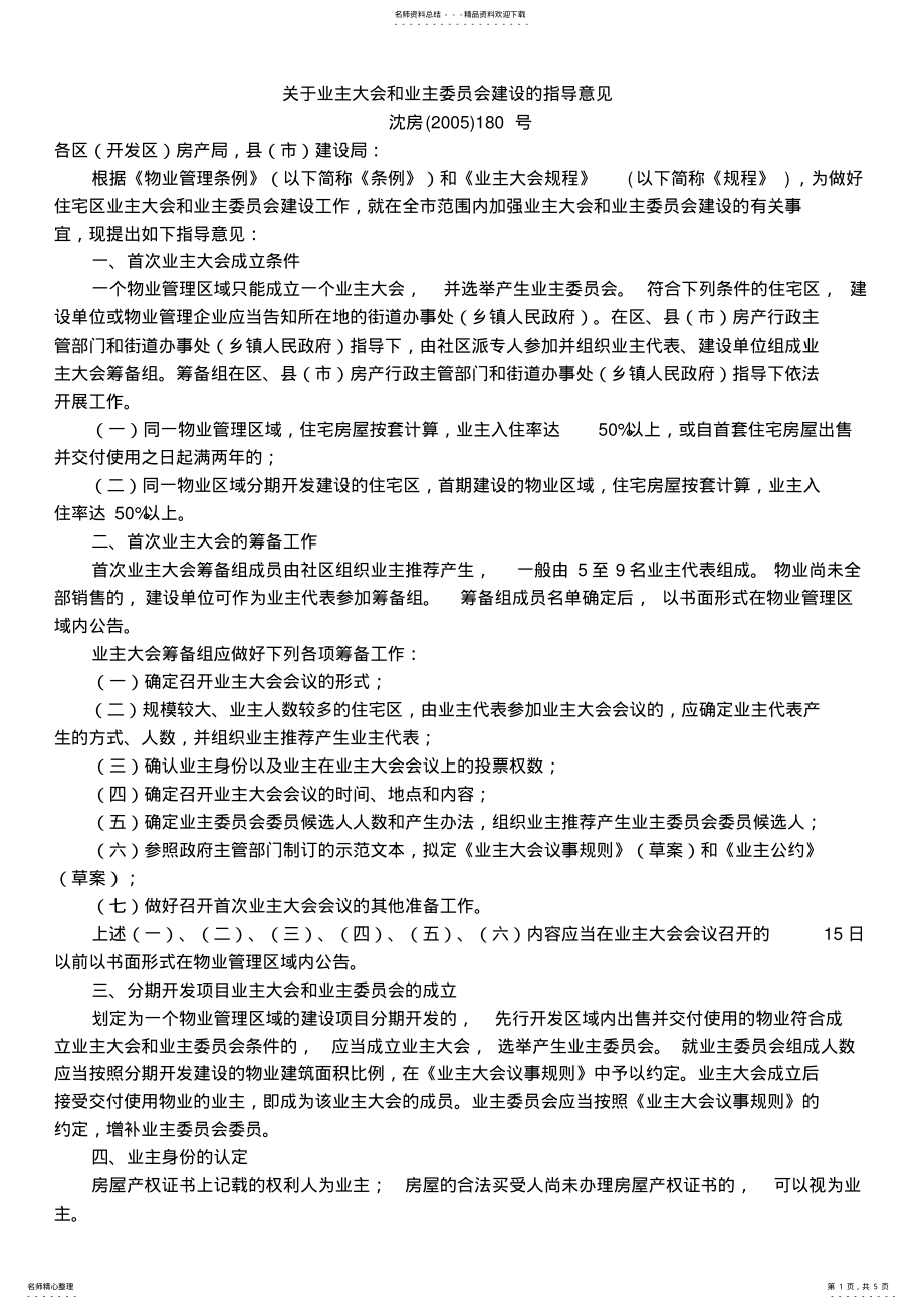 2022年2022年关于业主大会和业主委员会建设的指导意见-沈房号 .pdf_第1页