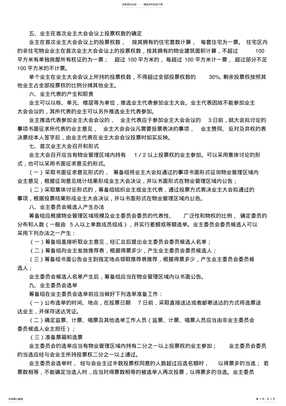 2022年2022年关于业主大会和业主委员会建设的指导意见-沈房号 .pdf_第2页