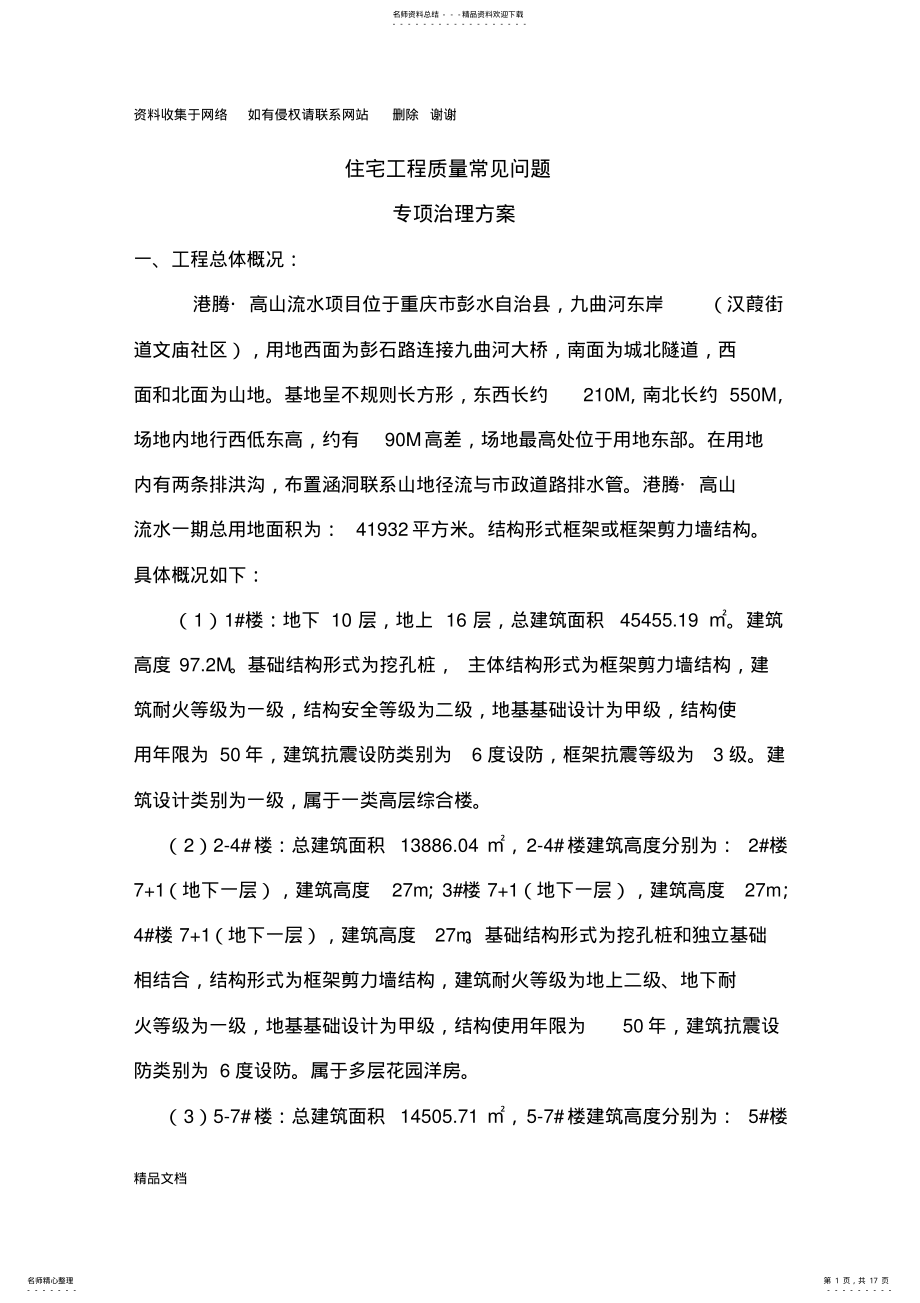 2022年2022年工程质量常见问题专项治理方案 .pdf_第1页