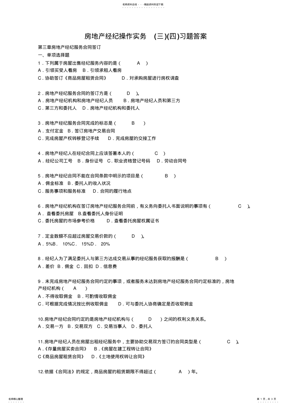 2022年房地产经纪操作实务习题答案 .pdf_第1页