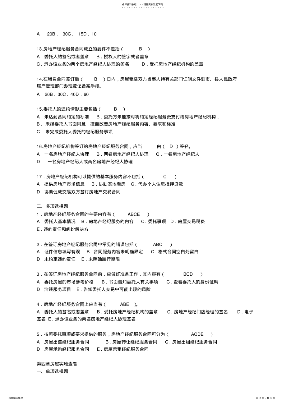 2022年房地产经纪操作实务习题答案 .pdf_第2页