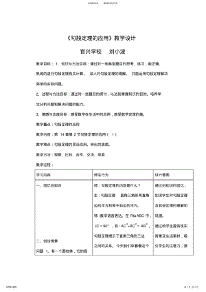 2022年2022年勾股定理的应用教学设计教案 .pdf