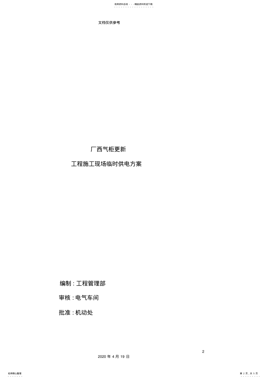 2022年2022年工程施工现场临时供电方案 .pdf_第2页