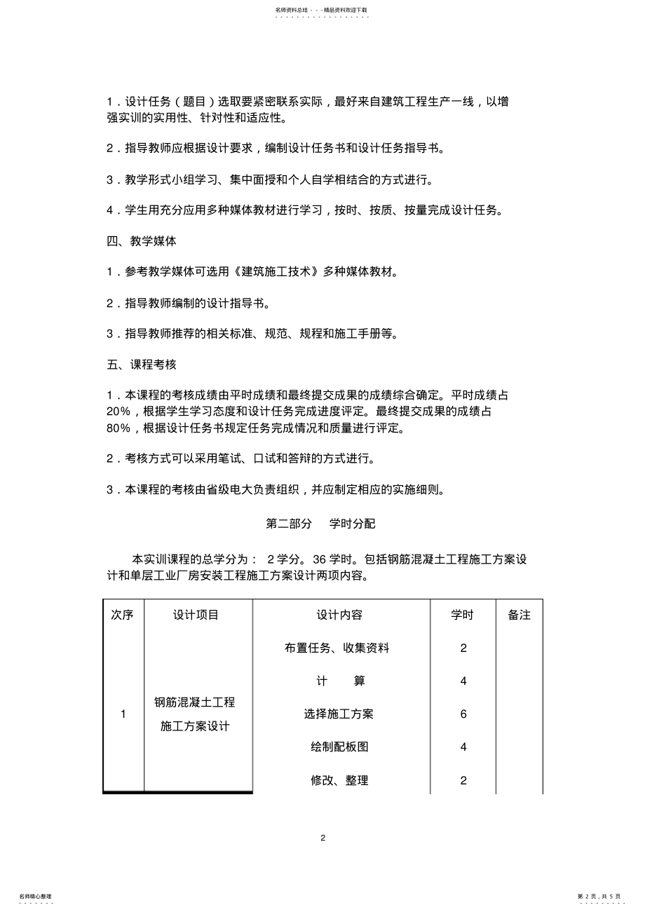 建筑施工技术方案设计实训要求 .pdf_第2页