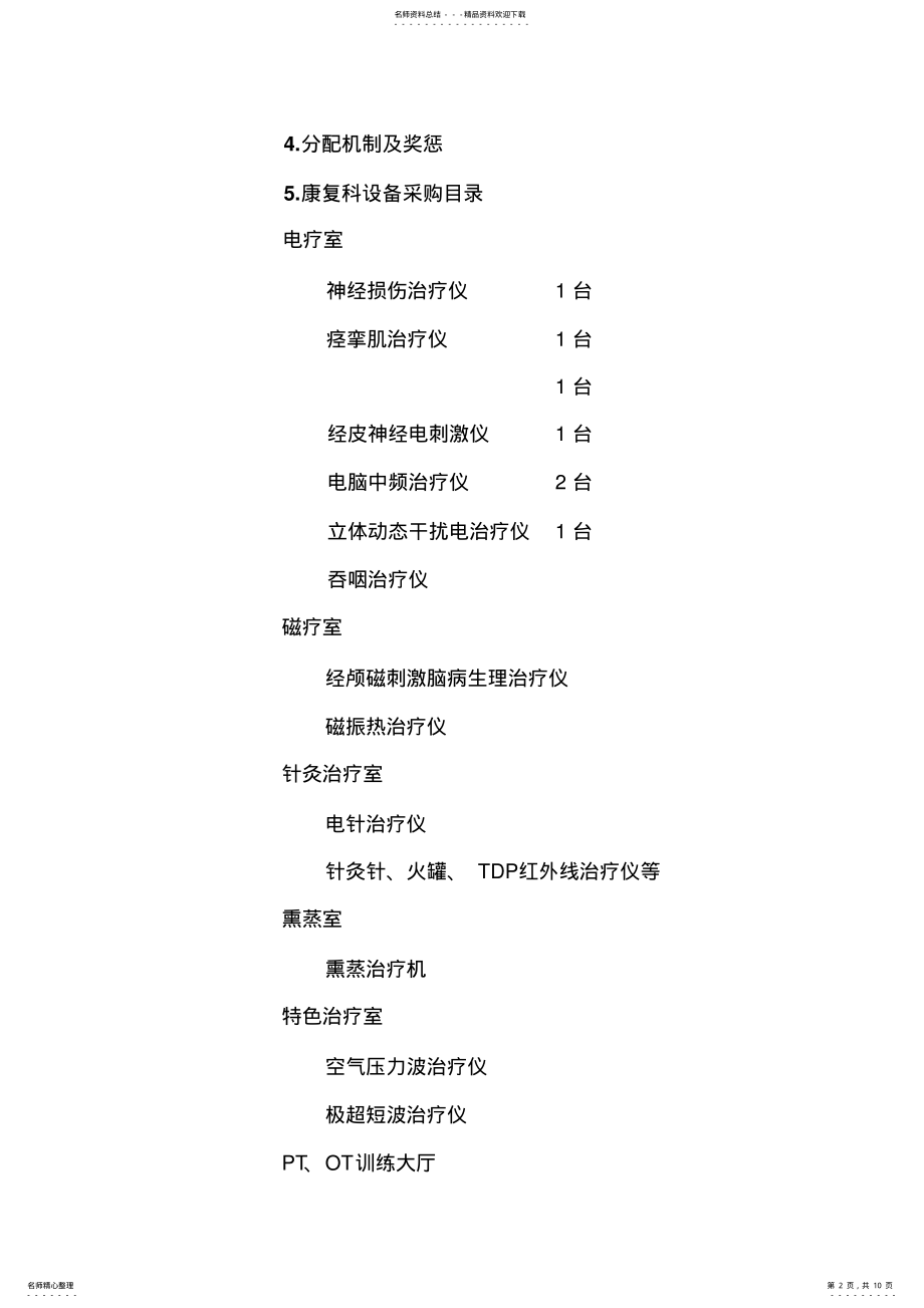 2022年2022年康复科建设规划 .pdf_第2页