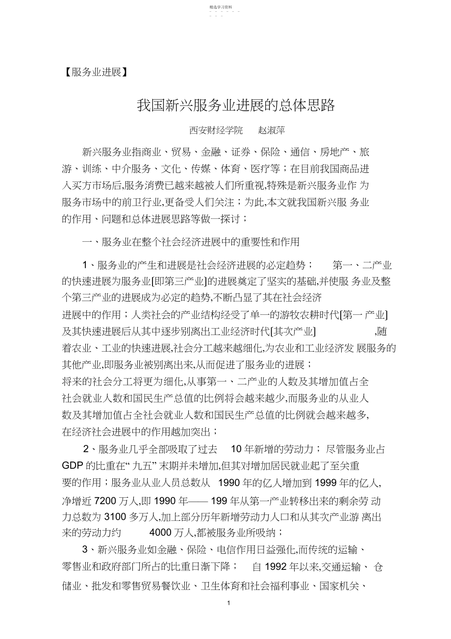 2022年我国新兴服务业发展的总体思路.docx_第1页