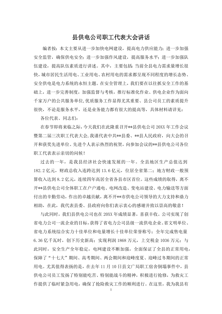 县供电公司职工代表大会讲话.docx_第1页