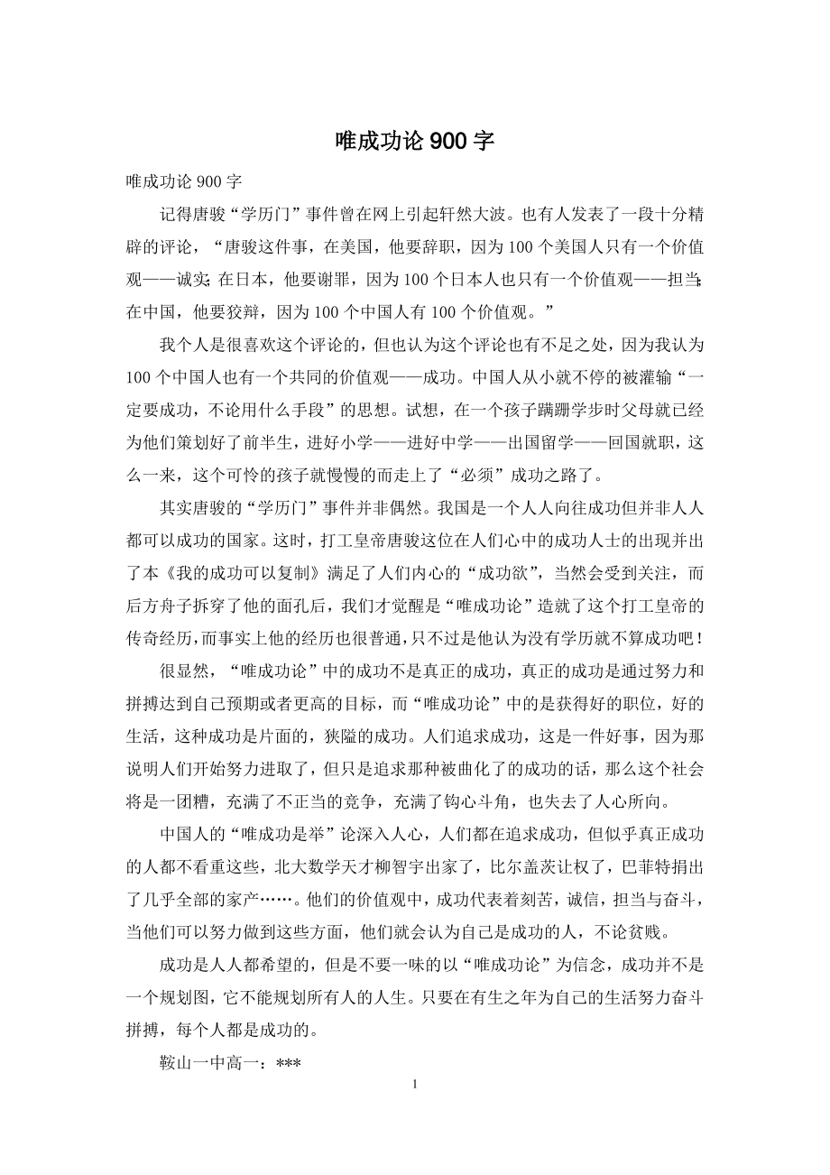 唯成功论900字.docx_第1页