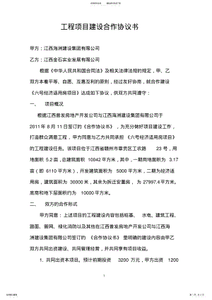 2022年2022年工程项目建设合作协议书 .pdf