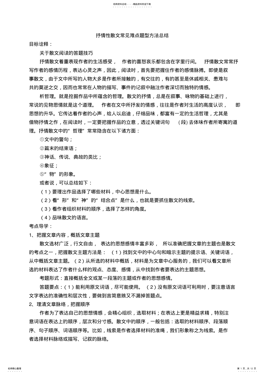 2022年抒情性散文常见难点题型方法总结教案,推荐文档 .pdf_第1页