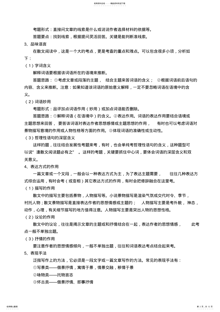 2022年抒情性散文常见难点题型方法总结教案,推荐文档 .pdf_第2页