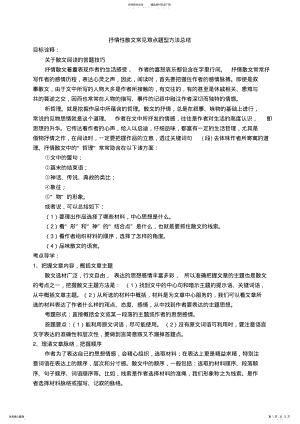 2022年抒情性散文常见难点题型方法总结教案,推荐文档 .pdf