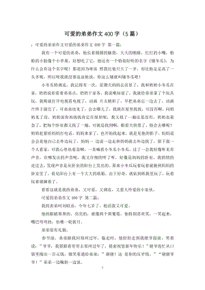 可爱的弟弟作文400字(5篇).doc