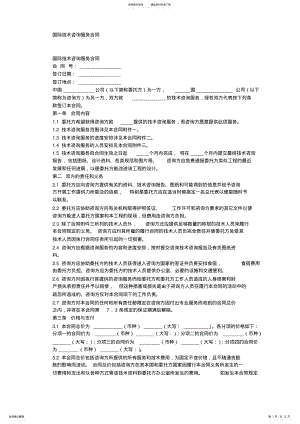 2022年2022年国际技术咨询服务合同中英文对照 2.pdf