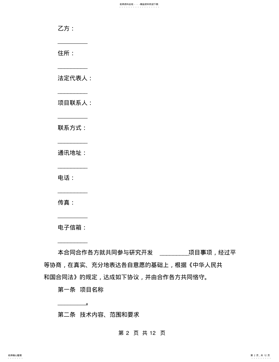 2022年2022年技术合作协议合同范本 3.pdf_第2页