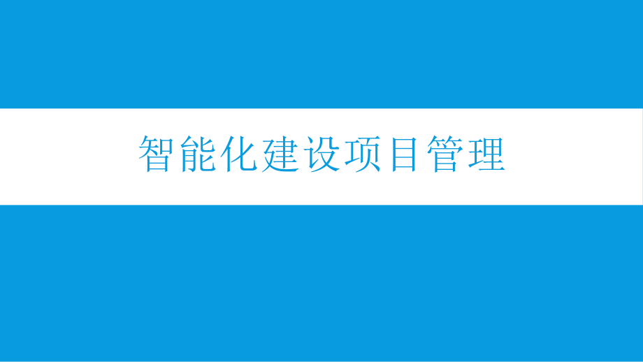 智能化建设项目管理ppt课件.ppt_第1页