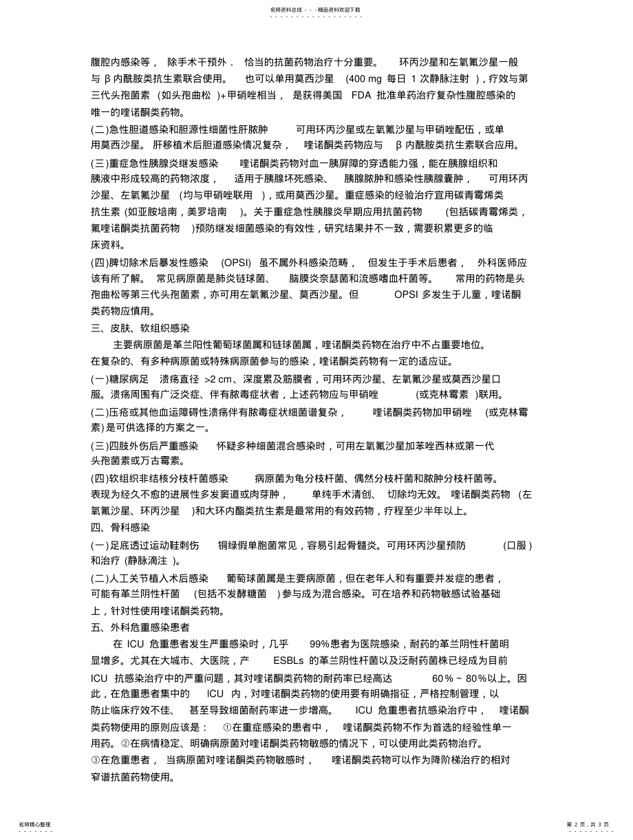 喹诺酮类抗菌药在外科感染中的应用 .pdf_第2页