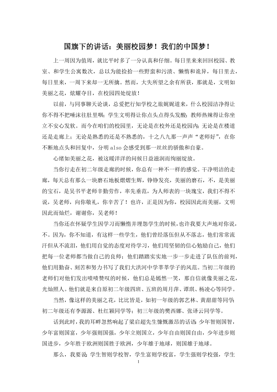 国旗下的讲话：美丽校园梦!我们的中国梦!.docx_第1页