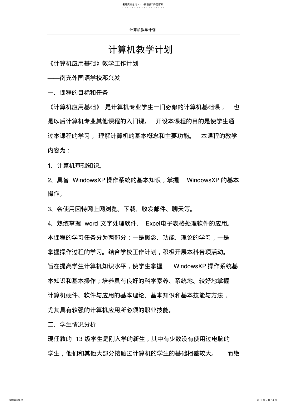 2022年2022年工作计划计算机教学计划 .pdf_第1页