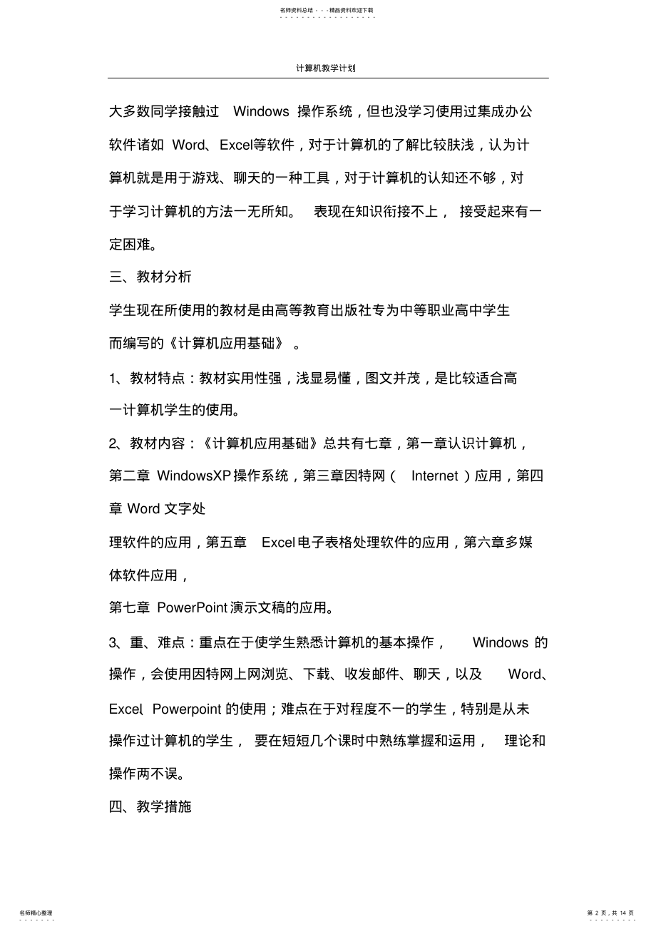 2022年2022年工作计划计算机教学计划 .pdf_第2页