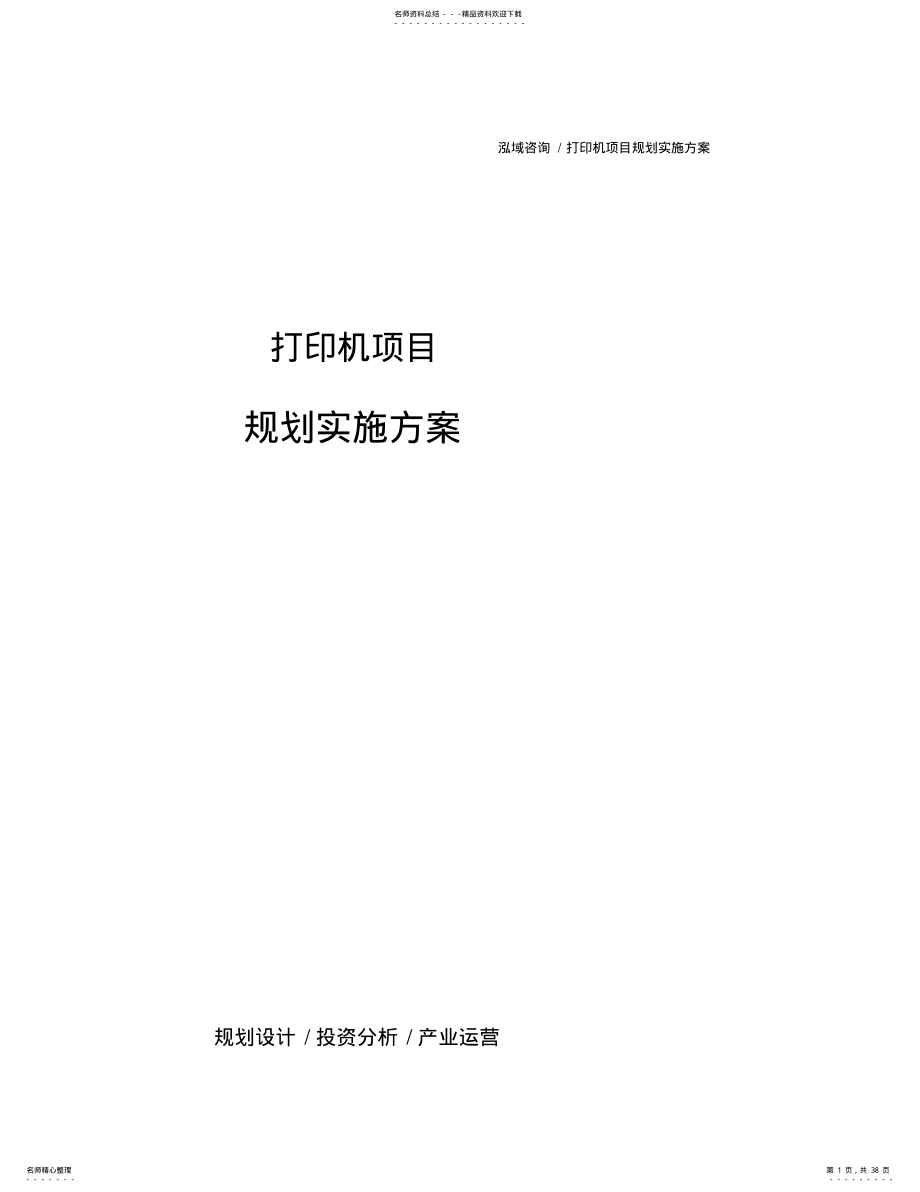 打印机项目规划实施方案 .pdf_第1页