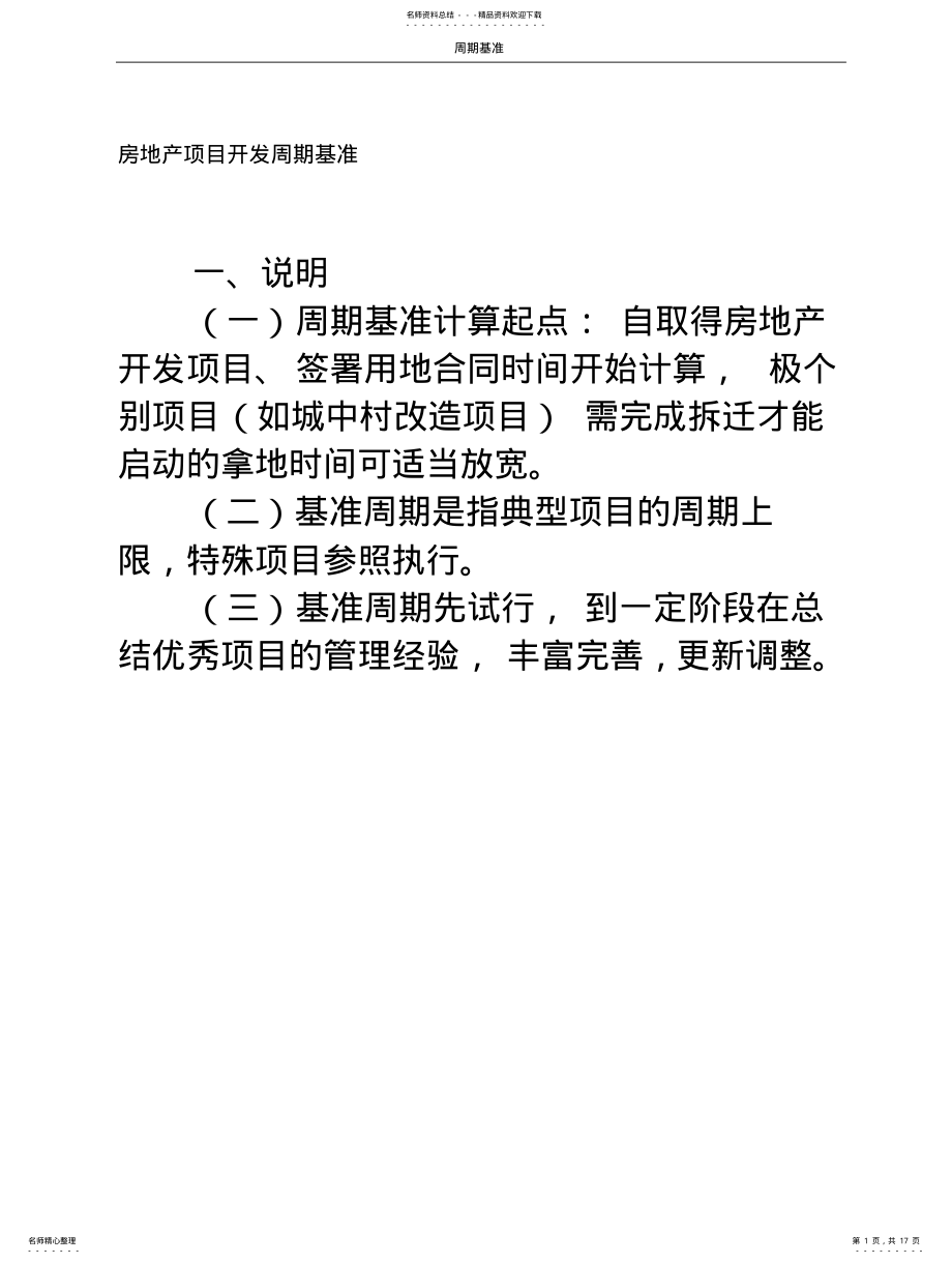 2022年房地产项目开发周期基准 .pdf_第1页