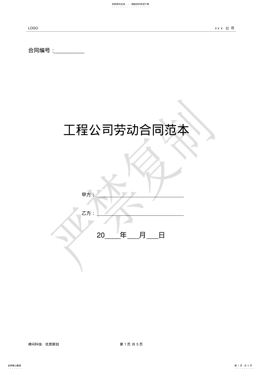 2022年2022年工程公司劳动合同范本- .pdf_第1页