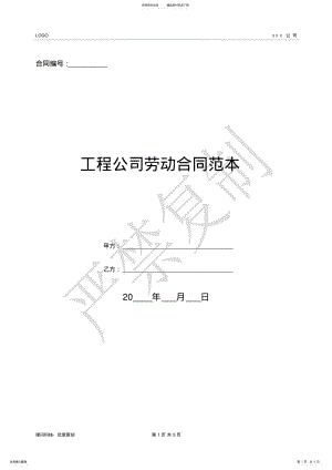 2022年2022年工程公司劳动合同范本- .pdf