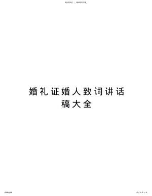 2022年2022年婚礼证婚人致词讲话稿大全复习过程 .pdf