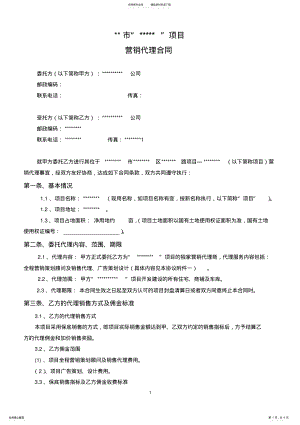 2022年房地产营销代理合同 2.pdf