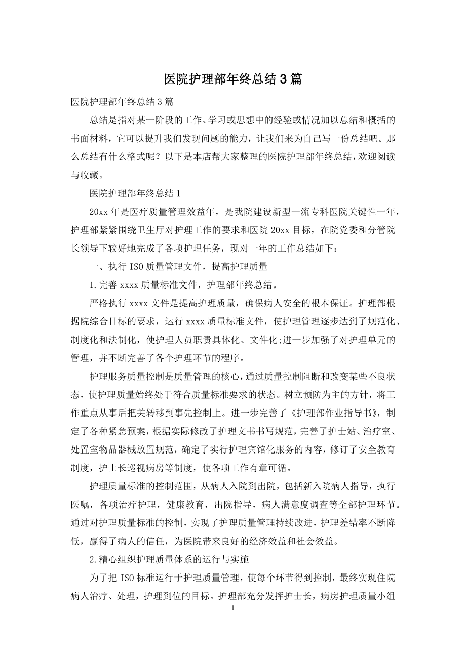 医院护理部年终总结3篇.docx_第1页