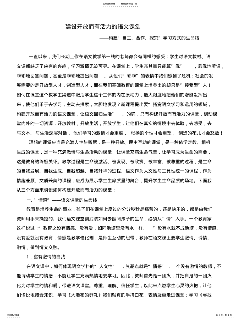 2022年2022年建设开放而有活力的语文课堂 .pdf_第1页