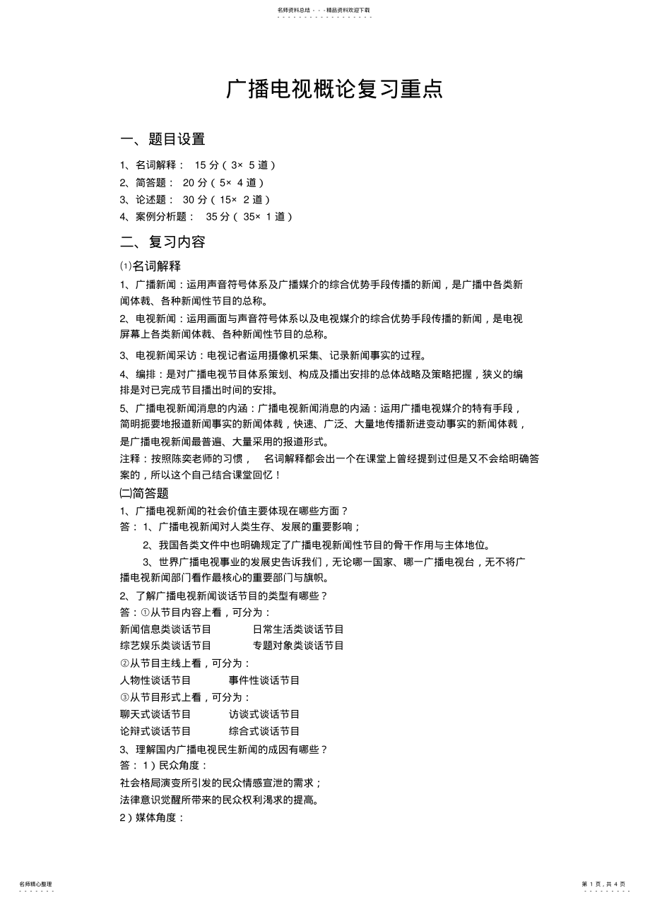 2022年2022年广播电视概论复习重点 .pdf_第1页