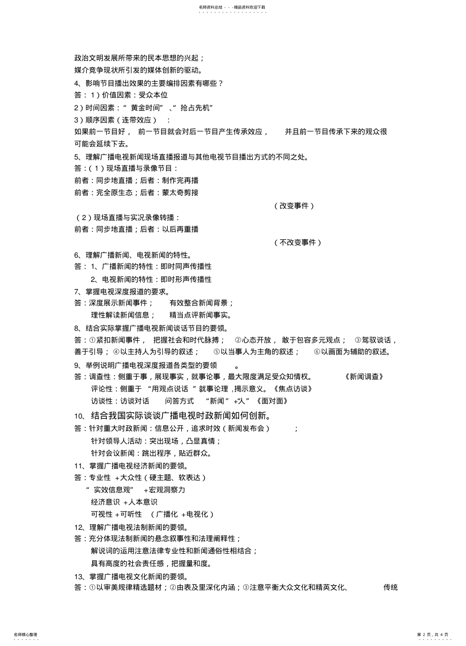 2022年2022年广播电视概论复习重点 .pdf_第2页