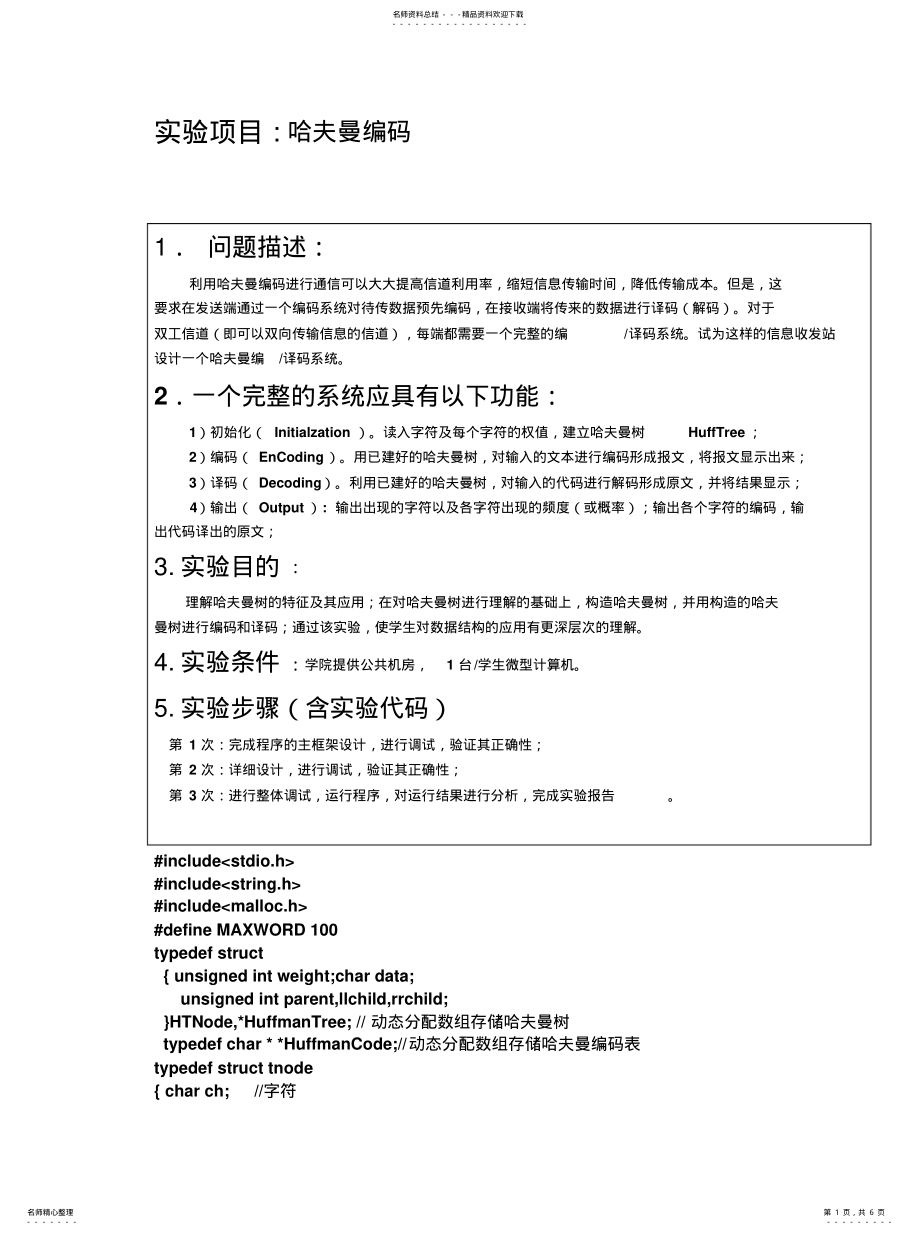 2022年2022年哈夫曼编码报告 .pdf_第1页