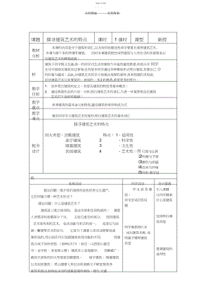 2022年探寻建筑艺术的特点-教案.docx